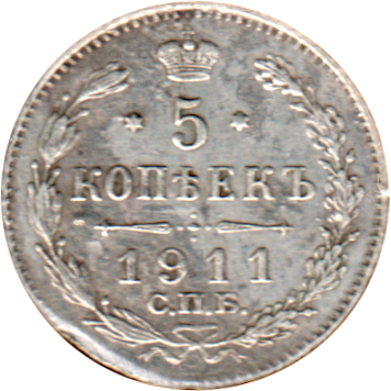 5 kopecks, 1911 Reverse