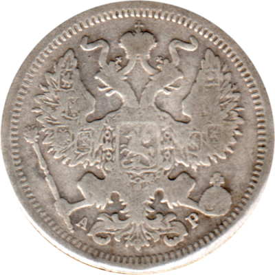 20 kopecks, 1903 Obverse