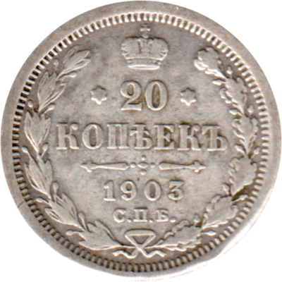 20 kopecks, 1903 Reverse