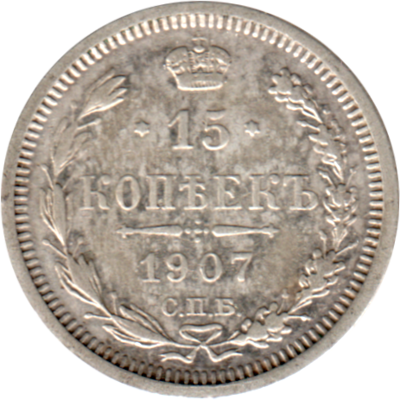 15 kopecks, 1907 Reverse