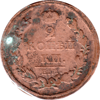 2 kopecks, 1817 Reverse