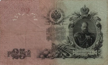 Preview 25 Rubles, 1909 obverse