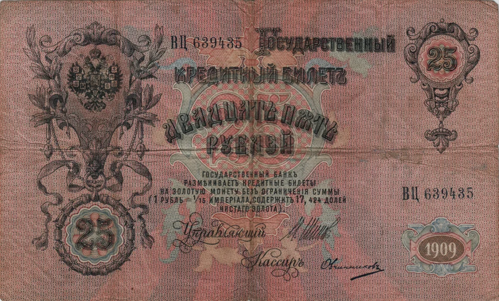 25 Rubles, 1909 Reverse