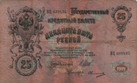Preview 25 Rubles, 1909 reverse