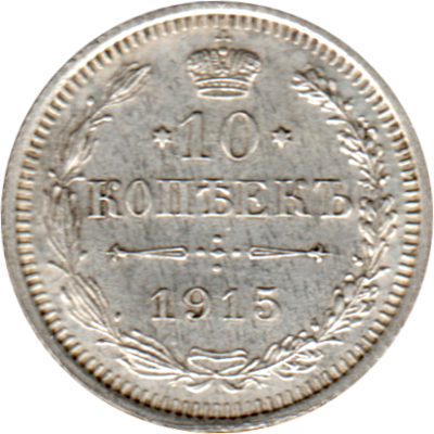 10 kopecks, 1915 Reverse