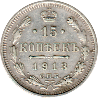 15 kopecks, 1913 Reverse