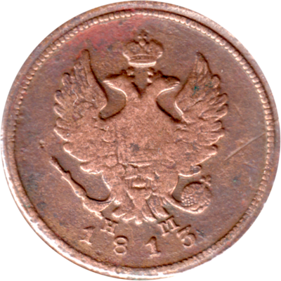 2 kopecks, 1813 Obverse