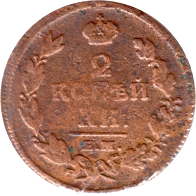 2 kopecks, 1813 Reverse