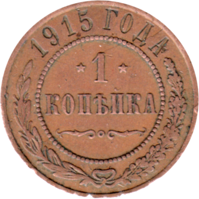 1 kopeck, 1915 Reverse