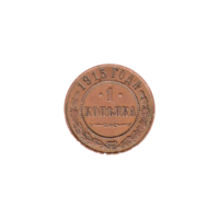 Preview 1 kopeck, 1915 reverse