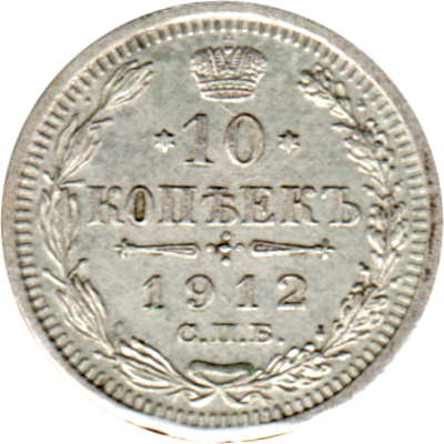 10 kopecks, 1912 Reverse