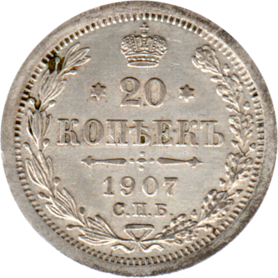 20 kopecks, 1907 Reverse