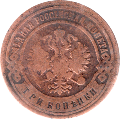 3 kopecks, 1899 Obverse
