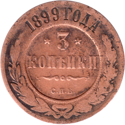 3 kopecks, 1899 Reverse
