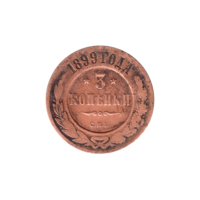 Preview 3 kopecks, 1899 reverse
