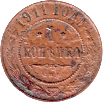 1 kopeck, 1911 Reverse