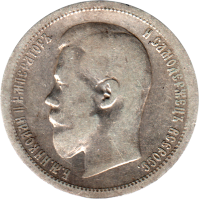 50 kopecks, 1896 Obverse