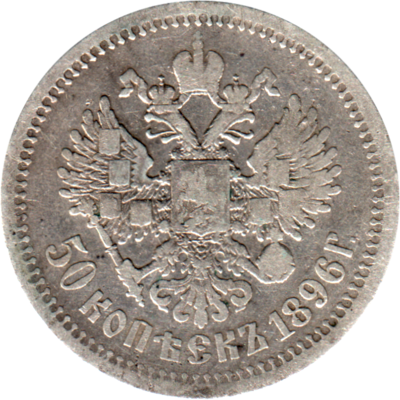50 kopecks, 1896 Reverse