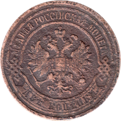 2 kopecks, 1903 Obverse