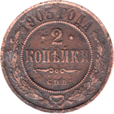 2 kopecks, 1903 Reverse
