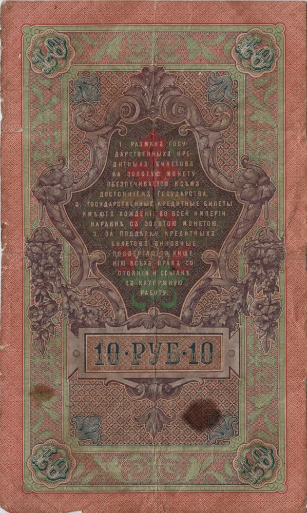 10 Rubles, 1909 Obverse