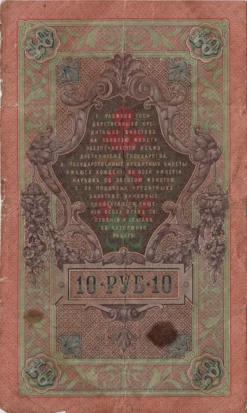 Preview 10 Rubles, 1909 obverse