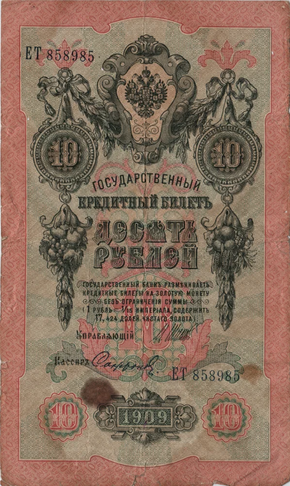 10 Rubles, 1909 Reverse