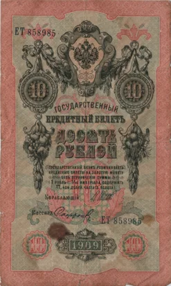 Preview 10 Rubles, 1909 reverse