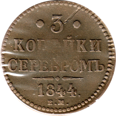 3 kopecks, 1844 Reverse