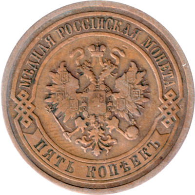 5 kopecks, 1911 Obverse