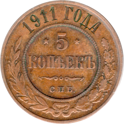 5 kopecks, 1911 Reverse