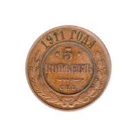 Preview 5 kopecks, 1911 reverse