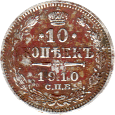 10 kopecks, 1910 Reverse