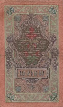 Preview 10 Rubles, 1909 obverse