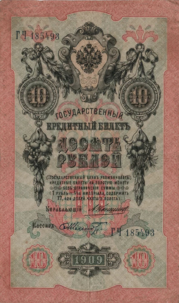 10 Rubles, 1909 Reverse