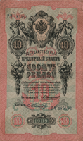 Preview 10 Rubles, 1909 reverse