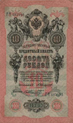 Preview 10 Rubles, 1909 reverse