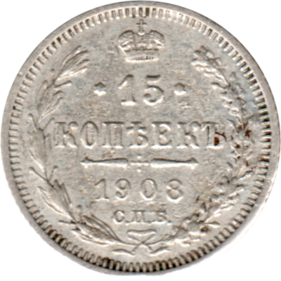 15 kopecks, 1908 Reverse
