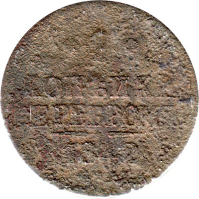 1 kopeck, 1842 Reverse
