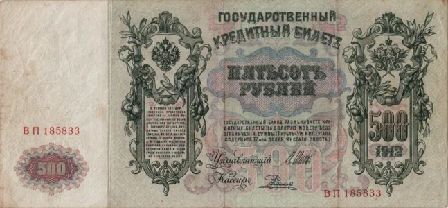 Preview 500 Rubles, 1912 reverse