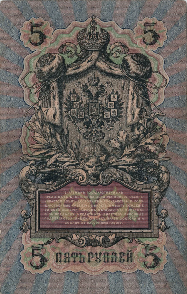 5 Rubles, 1909 Obverse