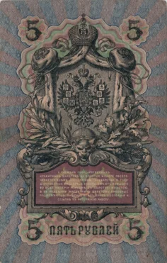 Preview 5 Rubles, 1909 obverse