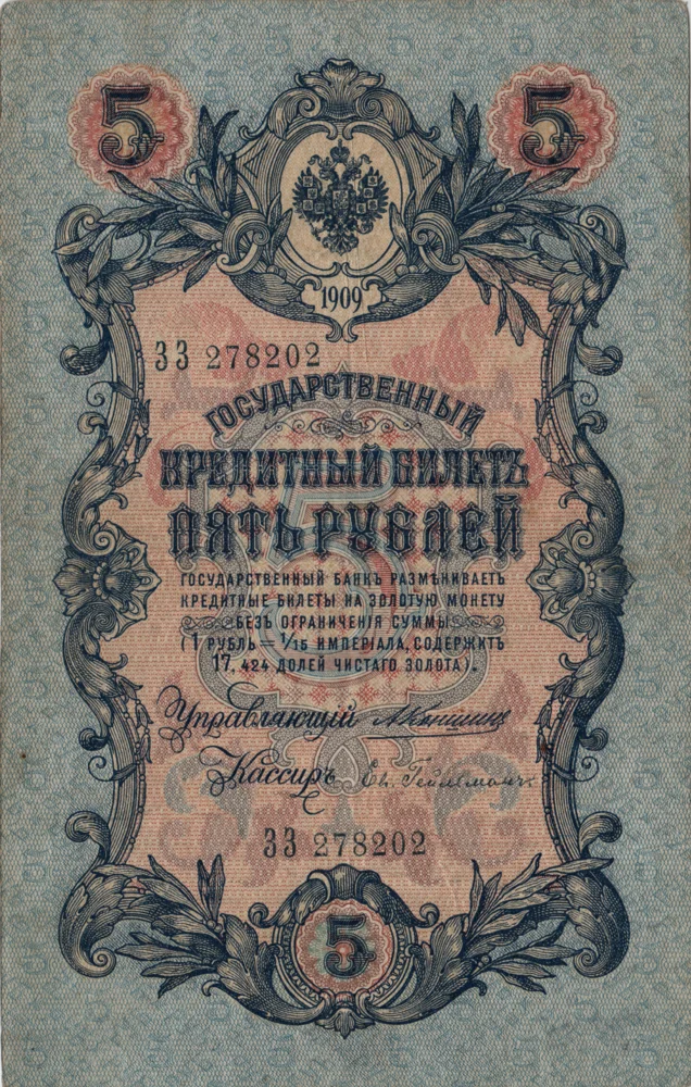 5 Rubles, 1909 Reverse