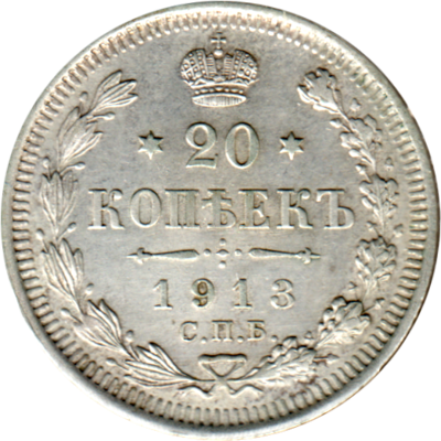 20 kopecks, 1913 Reverse