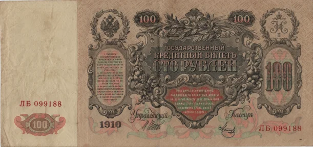 Preview 100 Rubles, 1910 reverse