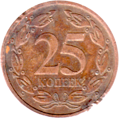 25 kopecks, 2005 Reverse