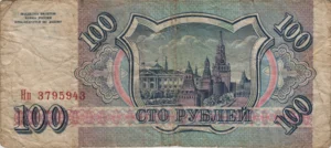 Preview 100 Rubles, 1993 reverse