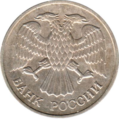 10 Rubles, 1993 Obverse