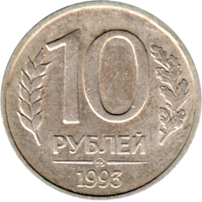 10 Rubles, 1993 Reverse