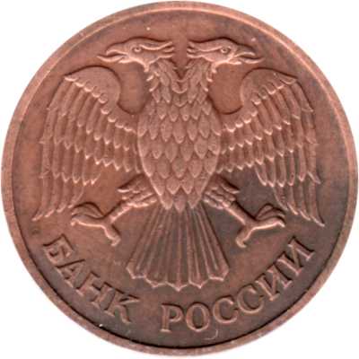 1 Ruble, 1992 Obverse